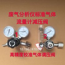 Exhaust gas analyzer Flow valve Pressure reducing valve regulator Standard gas calibration Gas flow meter High precision