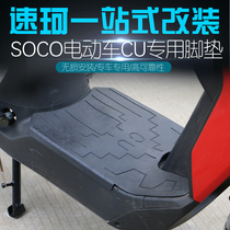 Suitable for Suke CU electric motorcycle rubber mats non-slip waterproof and wear-resistant modified foot pedal accessories