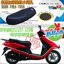 Zongshen Dio ZS125T-12 pedal motorcycle cushion cover 3D honeycomb mesh sunscreen breathable heat insulation seat cover