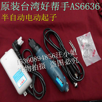 Taiwan good helper frequency conversion semi-automatic electric screwdriver ASA-3636 4636 6636