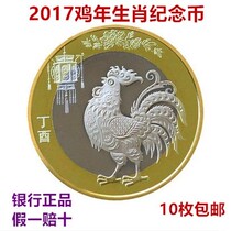 2017 Year of the Rooster Lunar New Year ordinary Commemorative Coin 10 yuan two rounds of the Year of the Rooster commemorative coin send a round box