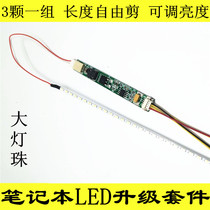 Notebook LCD screen Full-size LCD modification LED kit dimmable LCD modification LED support 15 4 inches