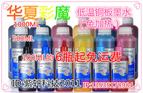 Hua Xiacai Demon Low-temperature copper version paint ink R270 1390 professional copper version paper Printer ink