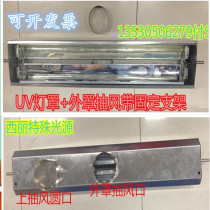 UV Lamp UV lamp reflector lampshade heat dissipation ventilation stainless steel outer cover inner cover UV lamp holder UV lamp bracket