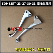 Apply the new continent Honda 125T-23-27-30-32-33 brake handlebar fly Dream Magic DIO brake handle the handle