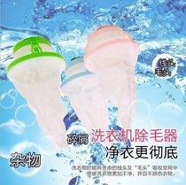Fully automatic semi-automatic washing machine floating filter screen Water Cube prodigy child love wife number to go to fluffy ball garbage bag