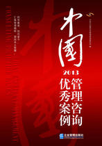 China Management Consulting Excellent Case-2013