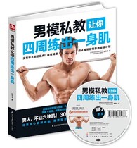 Male model private teaching allows you to practice around a muscle fitness book Muscle strength training plan Anatomy map Basic fitness diet Nutrition guide book Hardcore fitness book Personal trainer exercise muscle gain guide Complete illustration