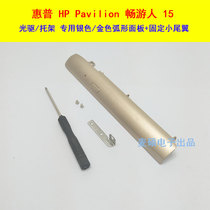 McQishuo HP HP Pavilion visitors 15 gold and silver optical drive hard drive tray panel tail WY-33