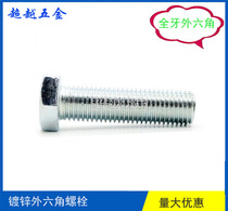 Spot 4 8 galvanized full teeth external hexagonal screw bolts M18 * 30-35-40-45-50-60-100