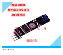 1-way tracking module infrared tracking probe tracking smart car tracking sensor black and white line detection