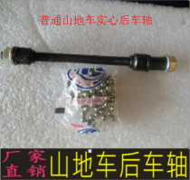 Mountain Bike Road Vehicle Transmission Rear Shaft Rear Wheel Axle Solid Shaft