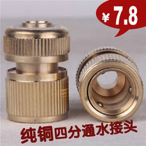 All copper 4-point water connector household car wash gun quick connector water pipe connector hose watering flower pure copper water connection