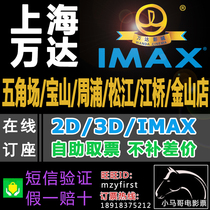 Shanghai Wanda special movie tickets Wujiaochang Baoshan Zhoupu River Bridge Songjiang Hongqiao Zhuanqiao Huanying Cat Eye Taoying Tickets