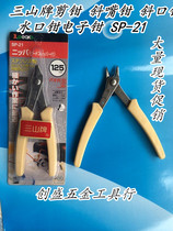 Sanshan brand cutting pliers oblique nose pliers Watermouth pliers electronic pliers SP-21 SP-22 SP-23