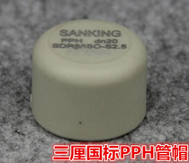 Taiwan Three-point SANKING PPH pipe cap hot-melt water pipe fitting PP pipe cap PP-H plastic pipe cap