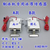 Universal ice machine Ice thickness sensor Ice thickness controller Probe Ice thickness regulator Ice thickness controller