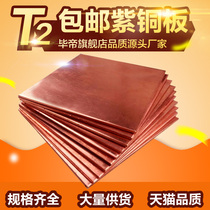  Bidi T2 copper plate Copper sheet Copper plate Conductive copper plate Copper strip 0 5 6mm laser processing