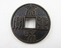 美品泰和重宝折十·金代古钱币