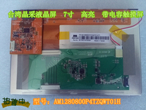 Taiwan crystal 7 inch 16:10 industrial control screen full viewing angle AM1280800P4TZQWT01H with touch screen