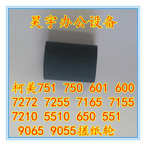 Konica Minolta BH600 750 7272 7255 7165 7210 751 601 Paper wheel Paper skin