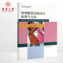 European clothing structural design principles and methods of clothing higher education graduate students series of teaching materials Clothing engineering technology series of teaching materials Du Jinsong 03891