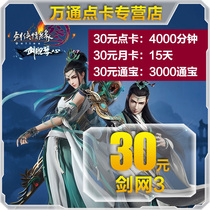 Jinshan Sword network 3 Tongbao point card Sword network Three Musketeers love 3 sword three 30 January monthly card 15 days automatic recharge