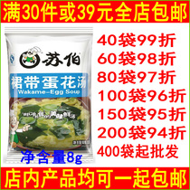 Subo soup skirt egg flower soup brewing ready-to-eat seaweed soup instant vegetable soup Su Bo wakame instant soup 8g