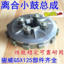 Apply light ride Suzuki motorcycle Junway QS125-3 clutch small drum GSX125 press disc small ancient clutch sheet