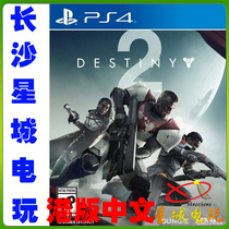 (Changsha physical store) PS4 Destiny 2 Harbor Edition Chinese Tianlives 2 PS4 Genuine Games