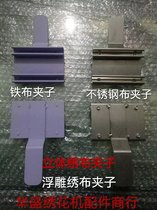 Computer embroidery machine accessories embroidery frame iron cloth clip stainless steel cloth clip embossed embroidery three-dimensional embroidery cloth clip