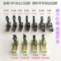 All steel SP18 side presser foot embedded presser foot flat car plastic beef tendon side presser foot stop presser foot sewing accessories