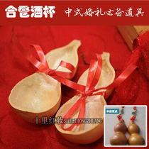 Natural gourd and wine glass gourd scoop gourd scoop couple cup scoop traditional weekly Han wedding props festive wine set