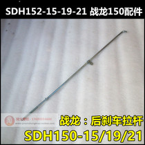 Applicable to new continental Honda CBX150 war Dragon rear brake lever SDH150-15-19-21 war Dragon brake lever