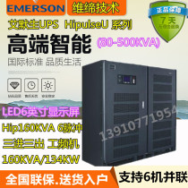 Emerson 160KVA HipoulseU 80KVA ~ 500KVA Series large and large UPS power supply three-in-three out
