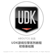 AboutCG UDK Game Engine Beginner Chinese Video Tutorial UDK Tutorial UDK Chinese Tutorial