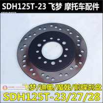 Suitable for new continents Honda 125T-23-27-28-30-33 Trident front brake disc flying dream DIO disc brake disc
