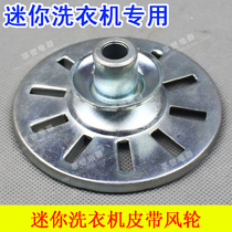 Double cylinder Mini Washing machine washing motor pulley washing bucket motor wind wheel impeller heat dissipation size 10 axis