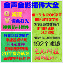 Sound and shadow plug-in X6X7X8x9 Universal-Filter transition - Subtitle-color grading-template-video material