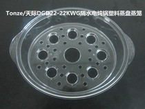 Tonze skyline DGD22-22KWG 22EWG 22FWG 22EG electric steamer plastic transparent steamer steamer