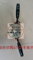 Fuqi Qiteng m70 EX80 V60 combination switch headlight switch fog light switch original matching