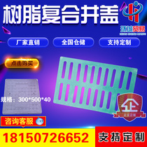 Resin composite manhole cover Resin ditch cover single grate kitchen trench cover drainage manhole cover 300 × 500 × 40