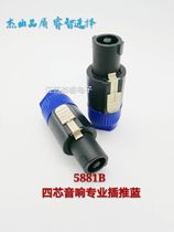 Four-core professional audio plug push red push blue plug sound box wire connector Kanong head Ohm connector professional plug