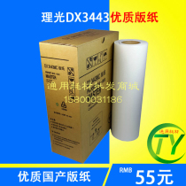 DX3443MC plate paper DX3443C printing machine plate paper wax paper 3443 digital printing machine DD3344C wax paper