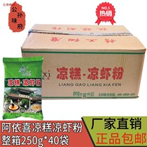 Ayixi cool pastry cold shrimp powder 250gX40 bag Sichuan special-made Chongqing authentic summer snack
