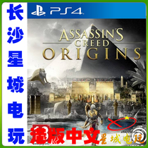 (Changsha physical store) PS4 Assassins Creed Origins Port Edition Chinese Assassins Creed 7 Origins