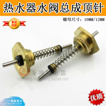 Brand general gas water heater accessories water gas linkage valve assembly thimble hexagon nut spring needle promotion