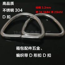 High quality stainless steel 304 D-shaped buckle Clothing bag buckle Bag hardware accessories buckle Leather accessories