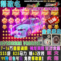 wan an 3DX cars 825 horsepower SSS grade explosion change 7-250000 explosion star hidden car M6 coach