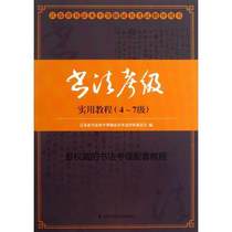 Practical course for calligraphy examination of brush calligraphy (4-7 Jiangsu Province calligraphy level Certificate Examination Guide book